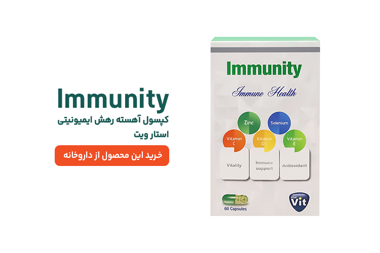 کپسول ایمیونیتی استارویت